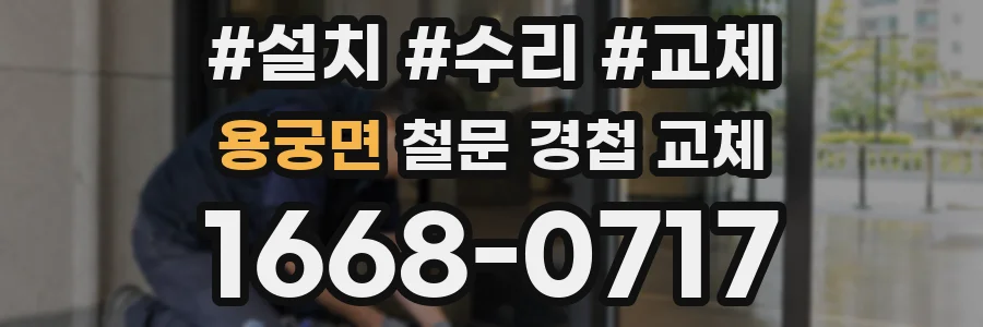 용궁면 철문 경첩 교체