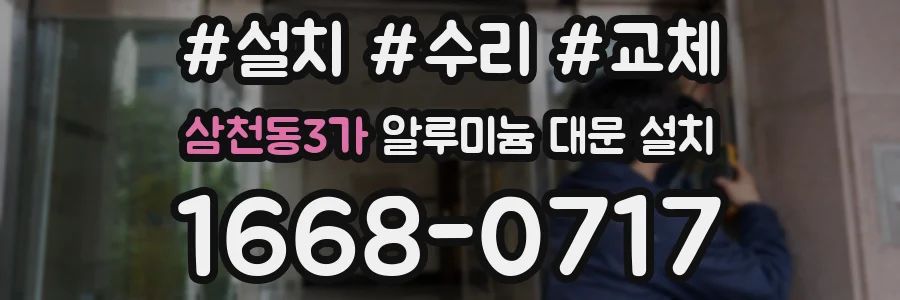 삼천동3가 알루미늄 대문 설치