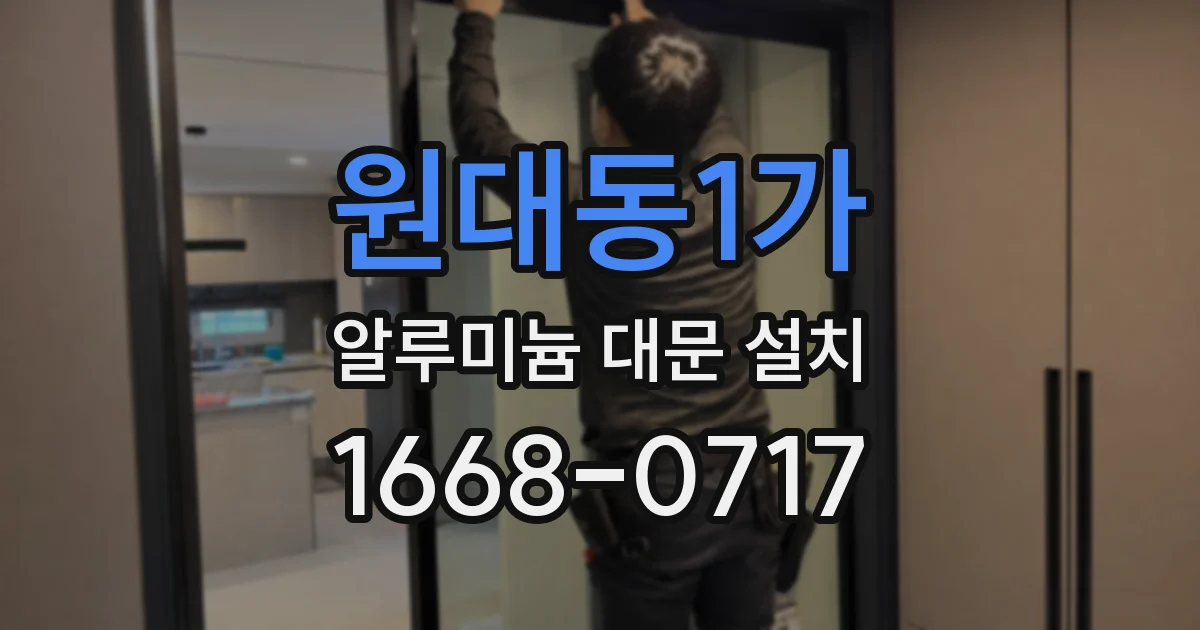 원대동1가 알루미늄 대문 설치