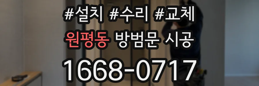 원평동 방범문 시공