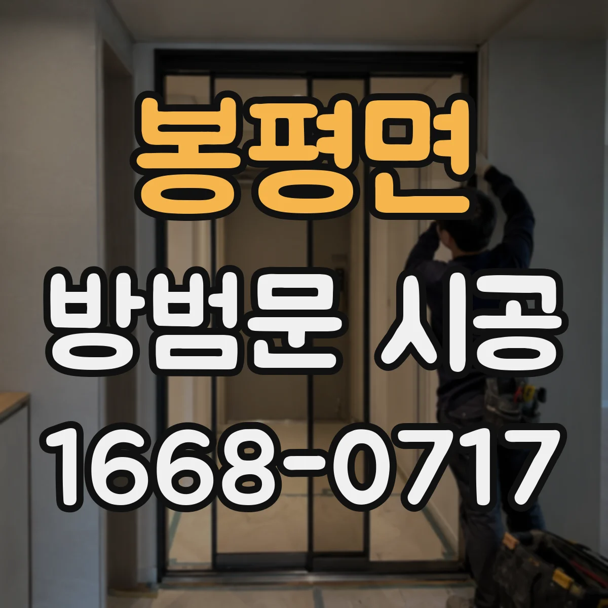 봉평면 방범문 시공