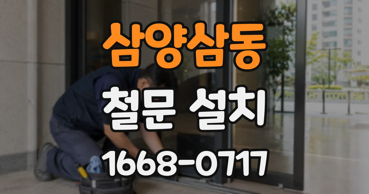 삼양삼동 철문 설치