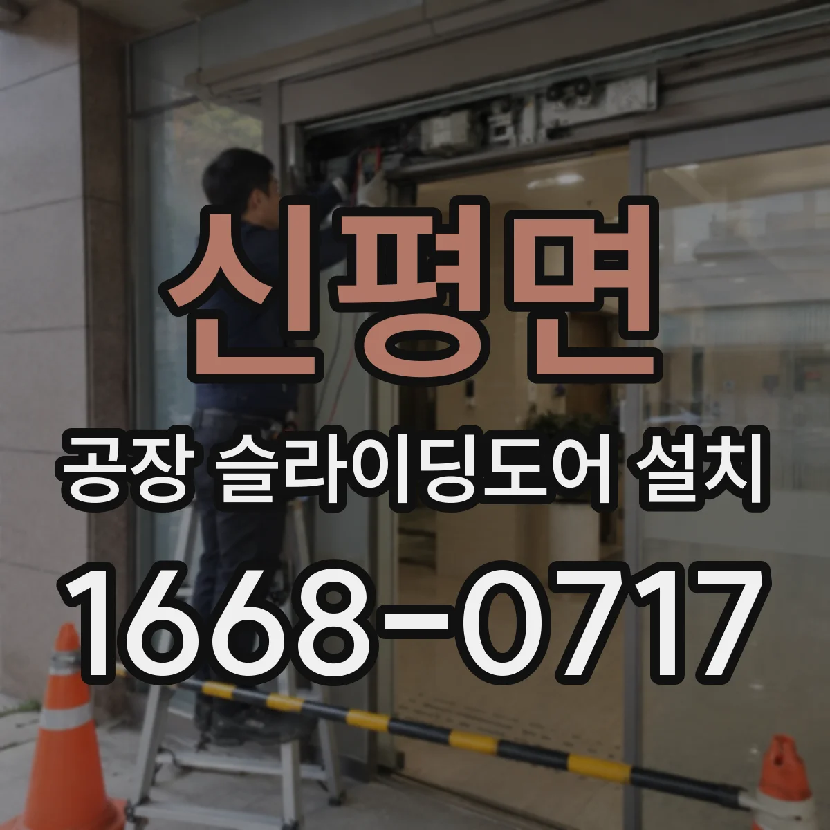신평면 공장 슬라이딩도어 설치