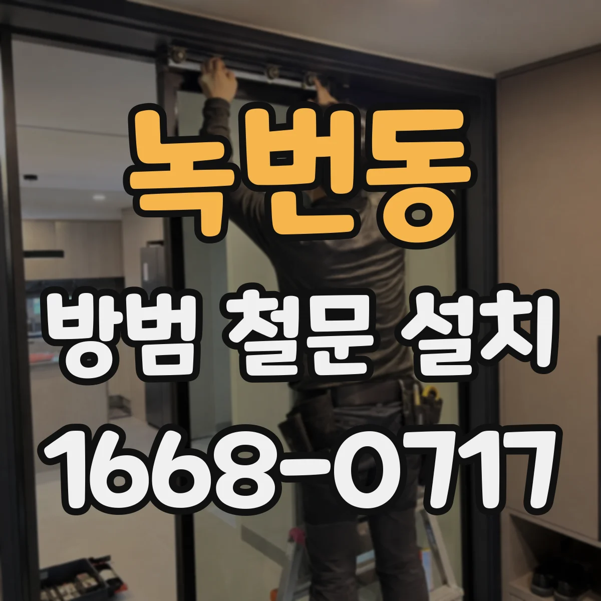 녹번동 방범 철문 설치