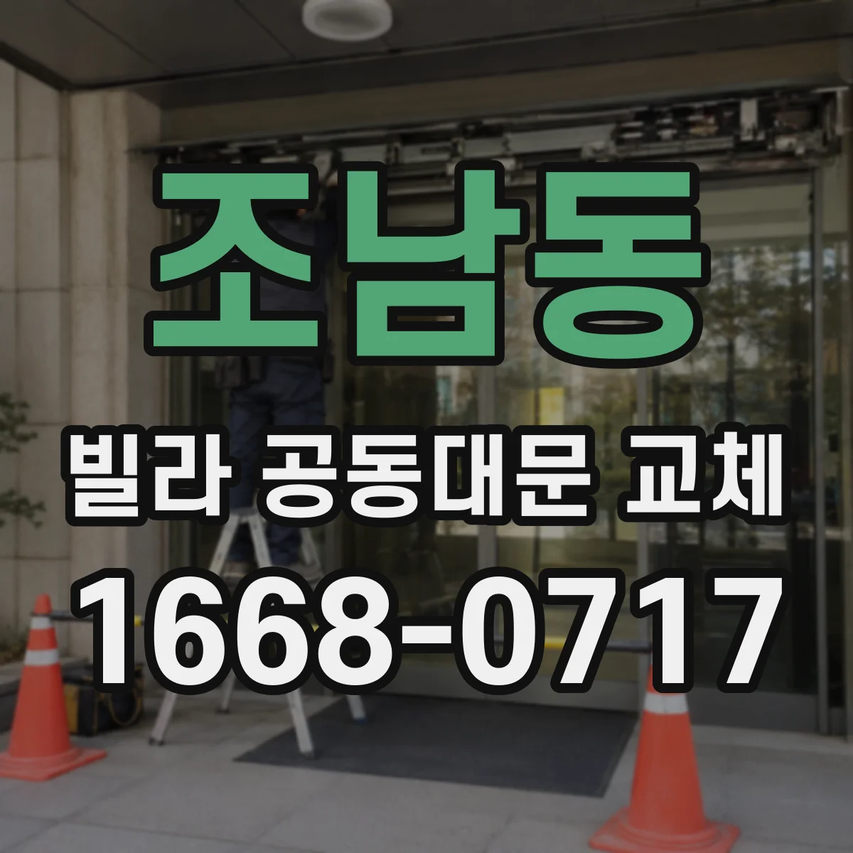 조남동 빌라 공동대문 교체