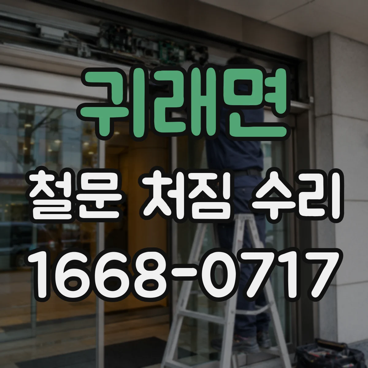 귀래면 철문 처짐 수리