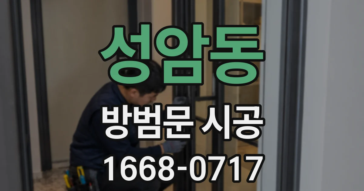 성암동 방범문 시공