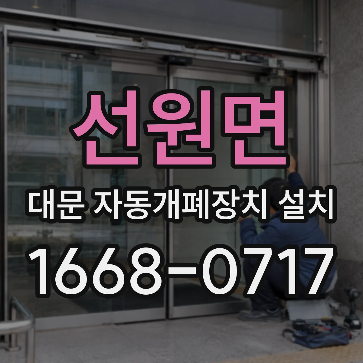 선원면 대문 자동개폐장치 설치