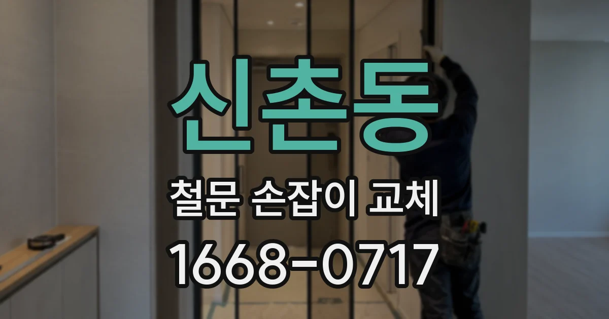 신촌동 철문 손잡이 교체