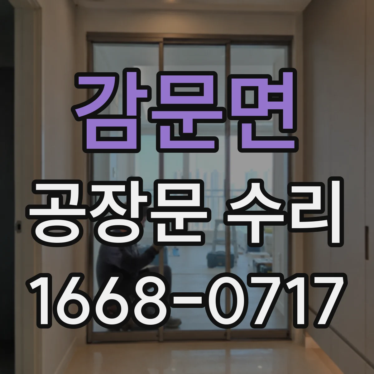 감문면 공장문 수리