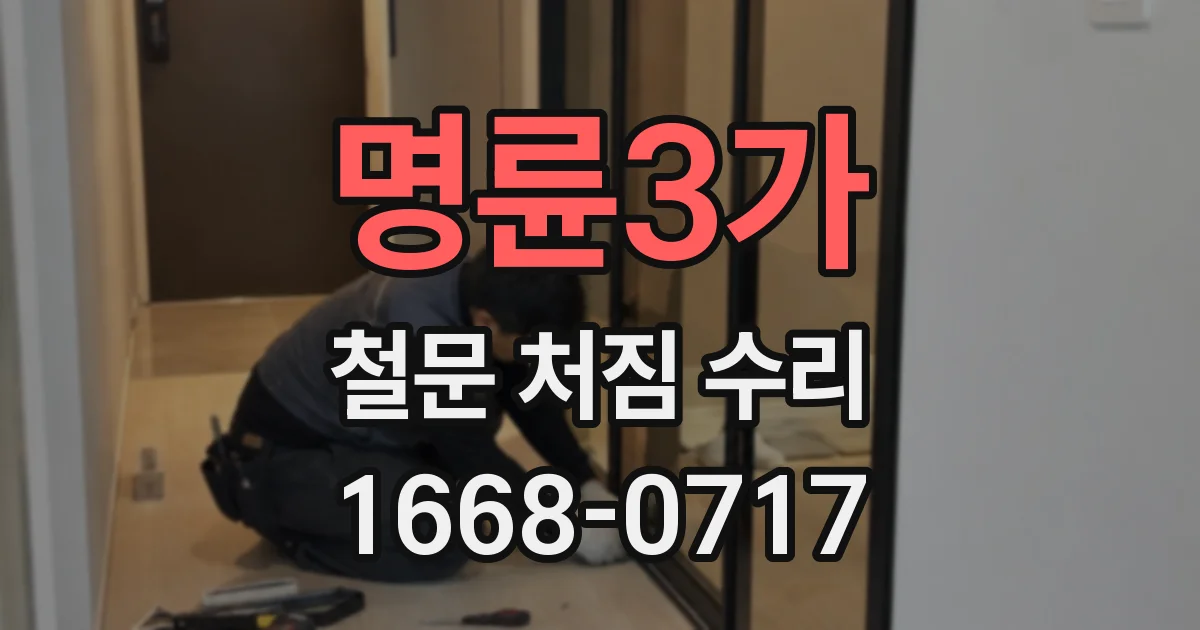 명륜3가 철문 처짐 수리