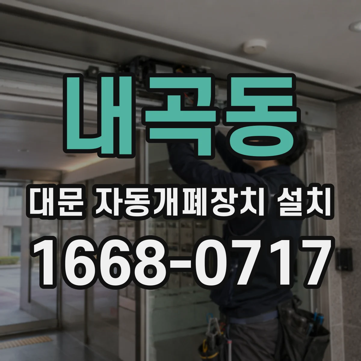 내곡동 대문 자동개폐장치 설치