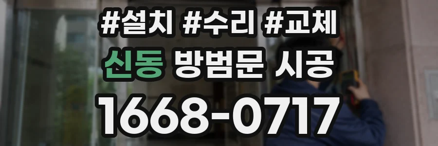 신동 방범문 시공