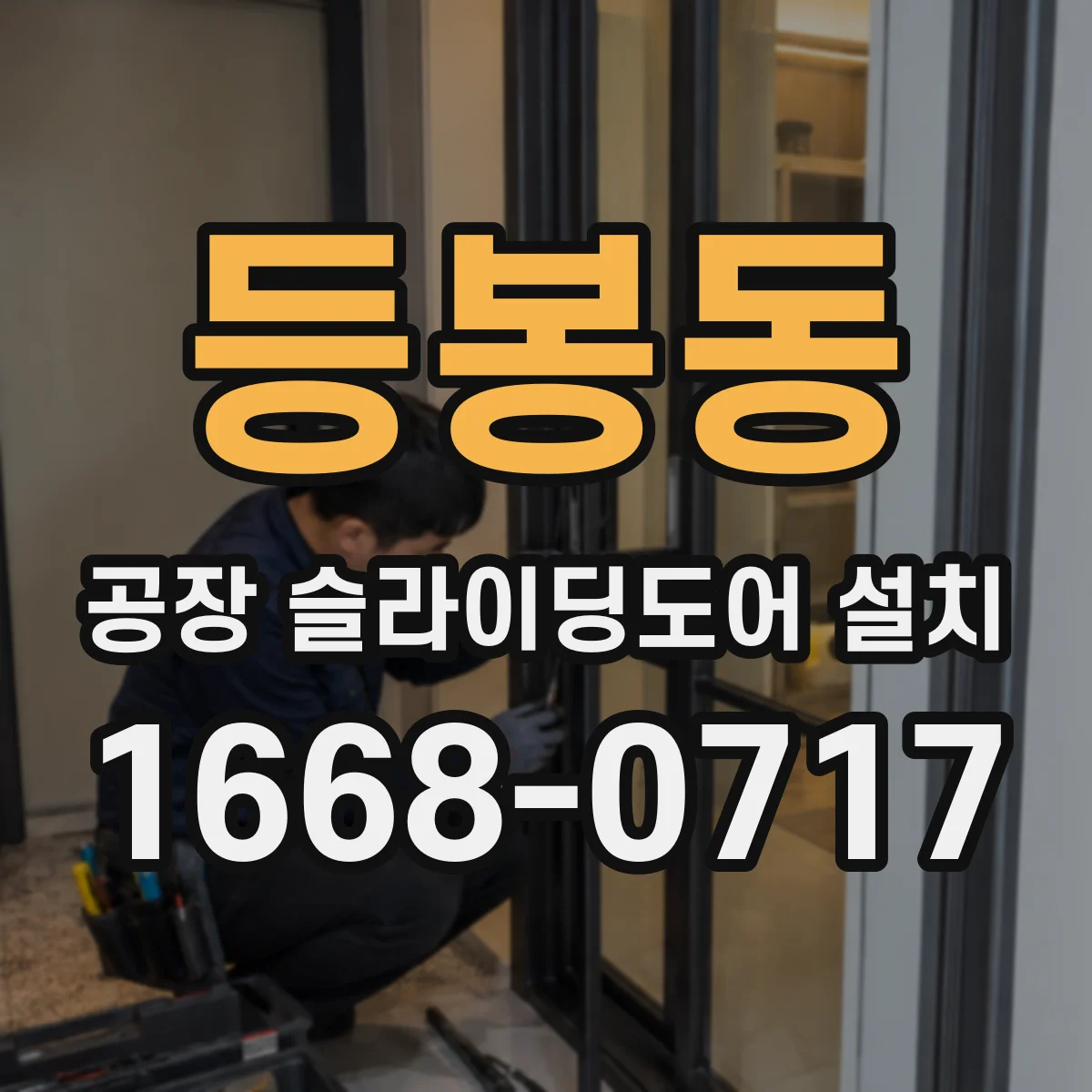 등봉동 공장 슬라이딩도어 설치