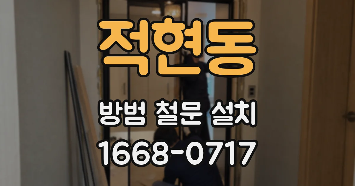 적현동 방범 철문 설치