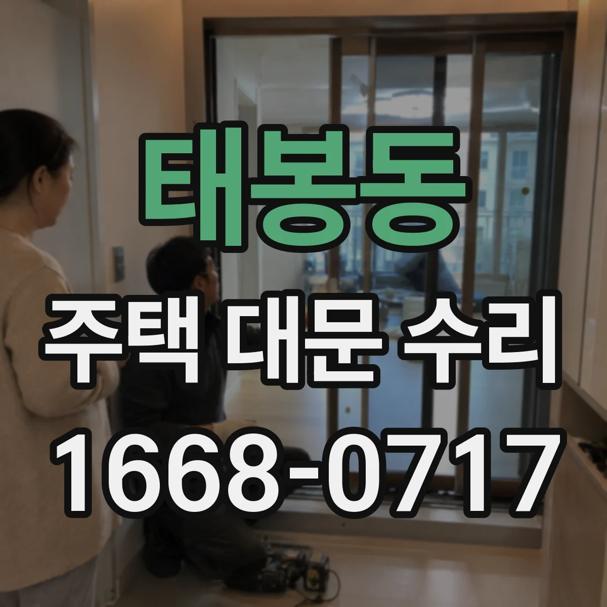 태봉동 주택 대문 수리