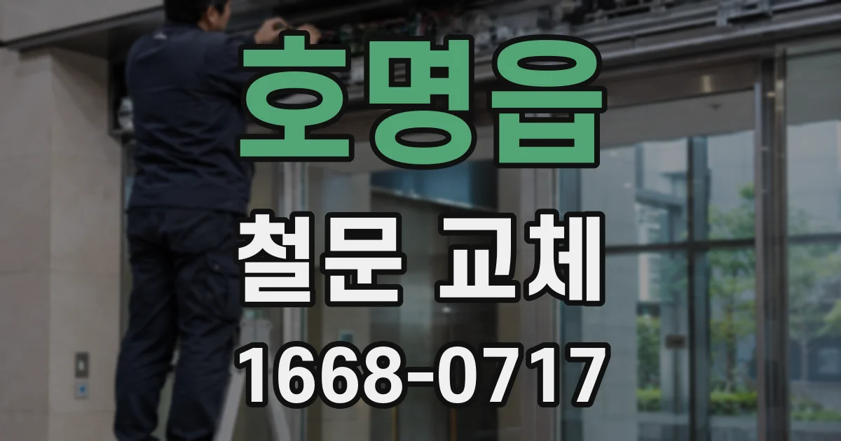 호명읍 철문 교체