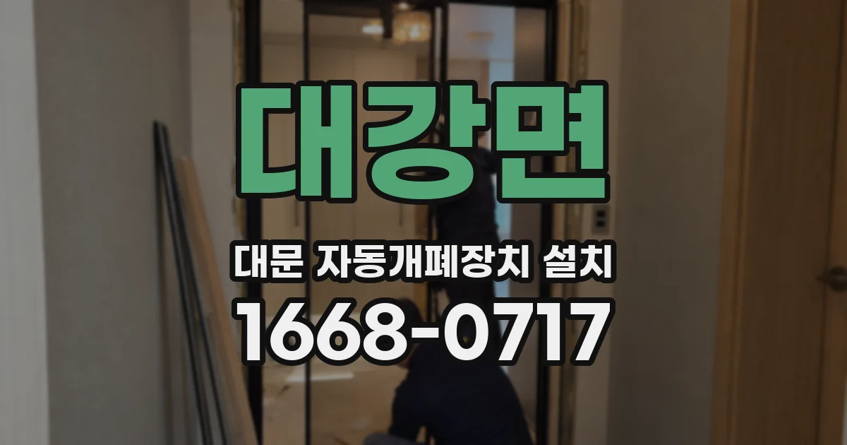 대강면 대문 자동개폐장치 설치