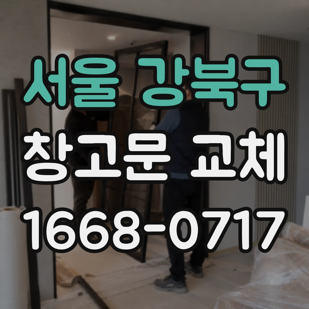 서울 강북구 창고문 교체