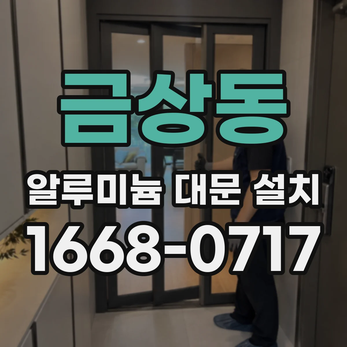금상동 알루미늄 대문 설치
