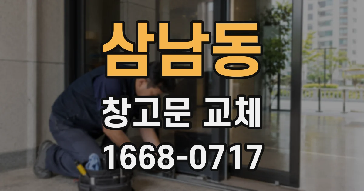 삼남동 창고문 교체