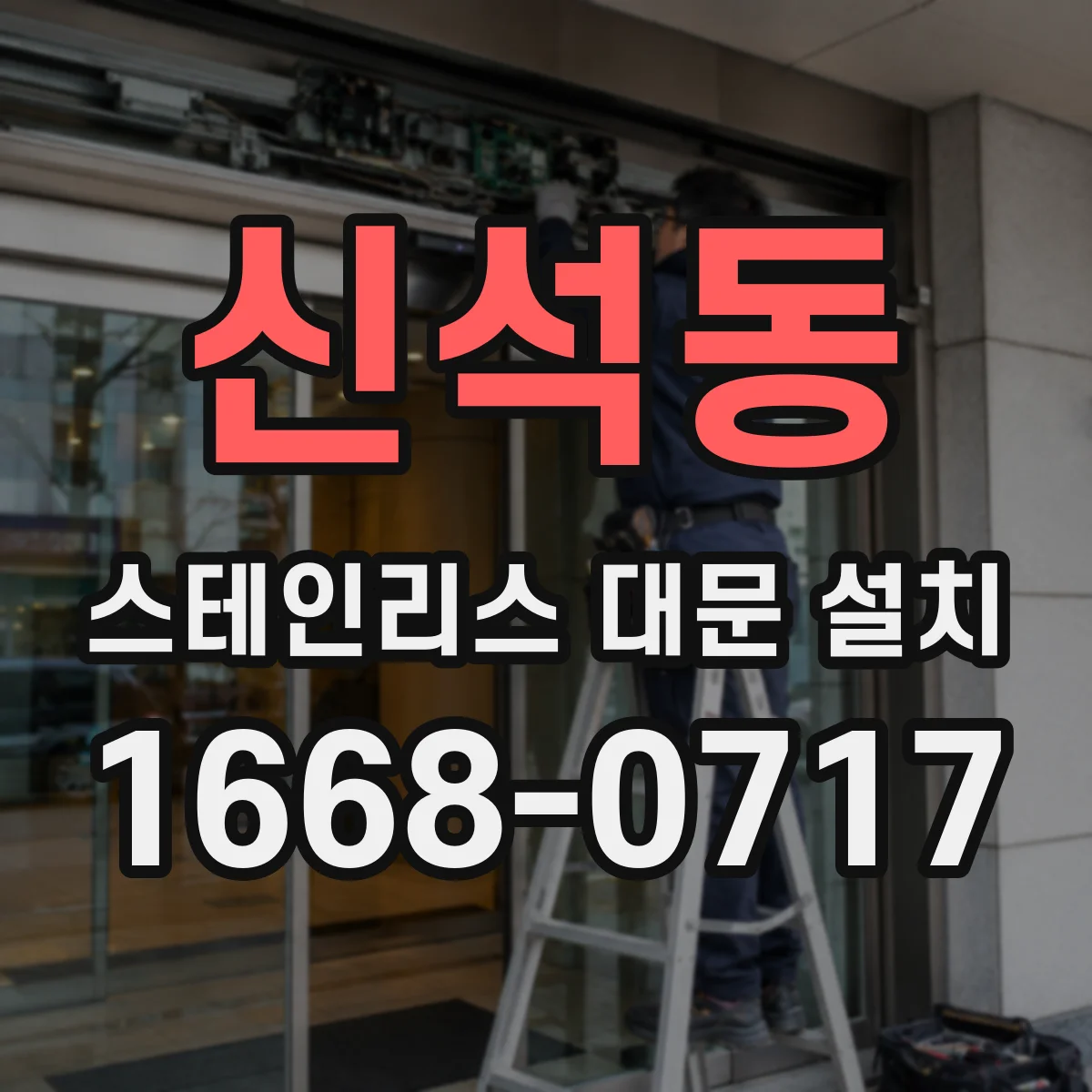 신석동 스테인리스 대문 설치
