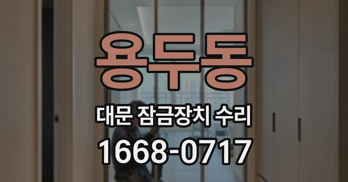 용두동 대문 잠금장치 수리