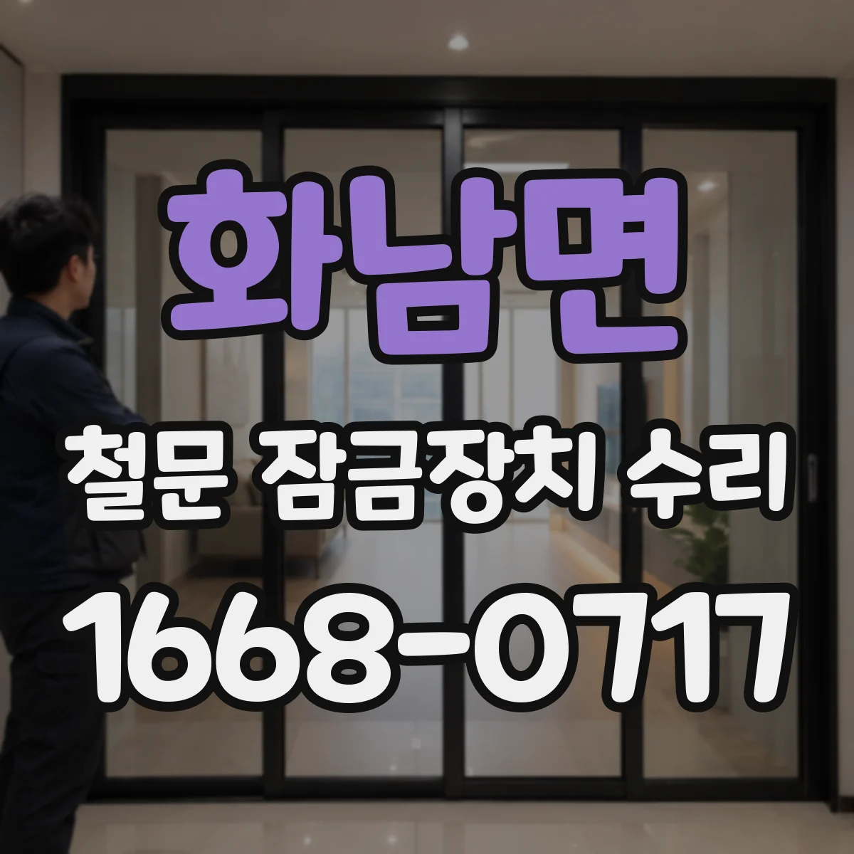 화남면 철문 잠금장치 수리