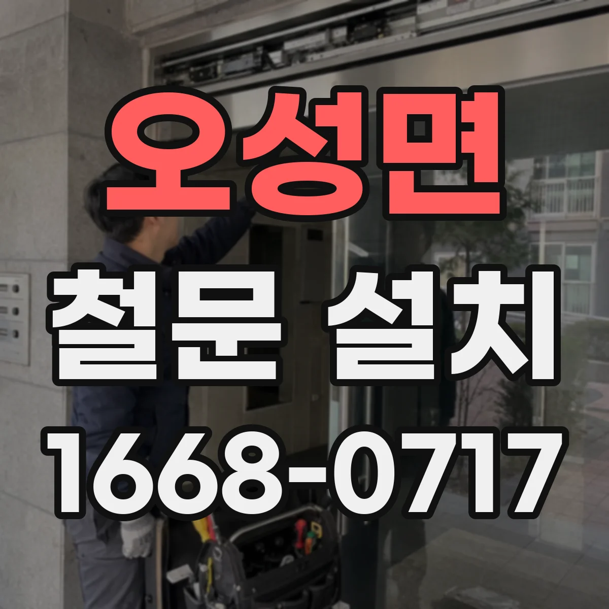 오성면 철문 설치