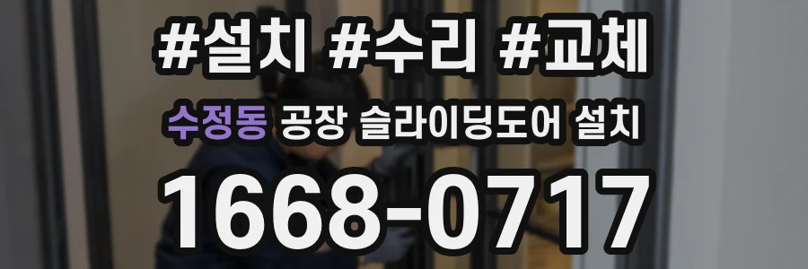 수정동 공장 슬라이딩도어 설치