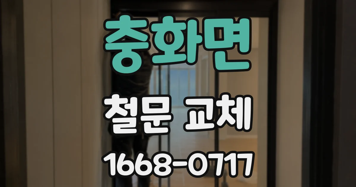 충화면 철문 교체