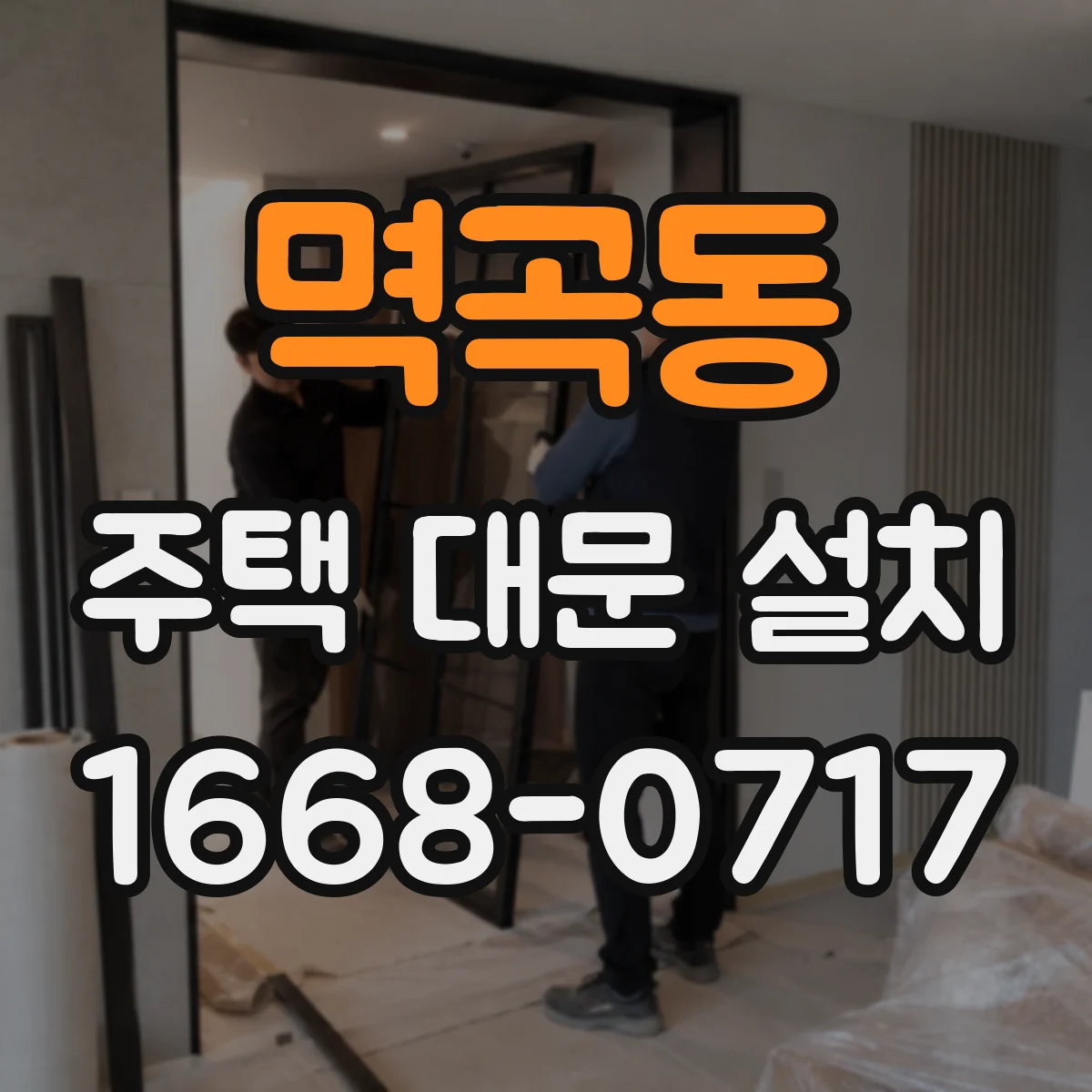 멱곡동 주택 대문 설치