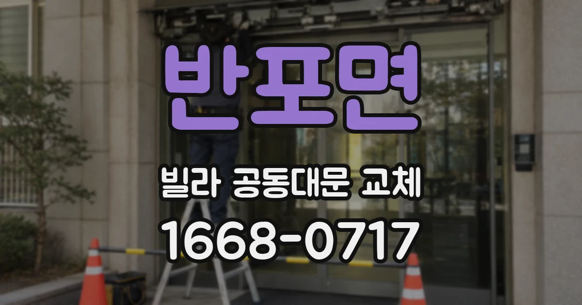 반포면 빌라 공동대문 교체