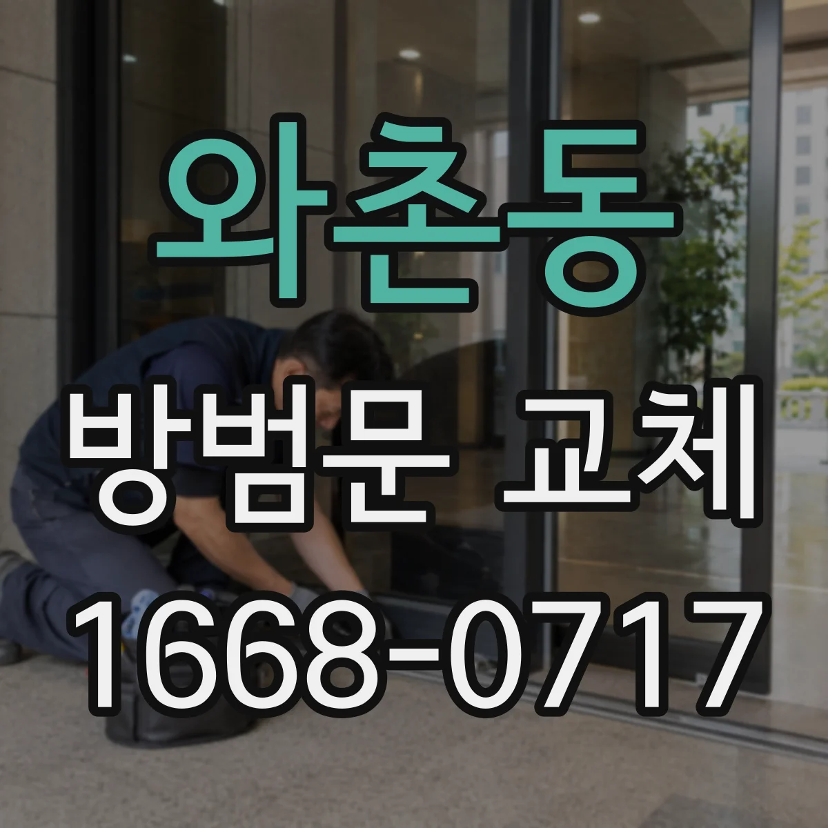 와촌동 방범문 교체
