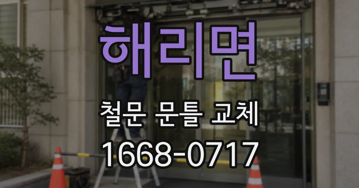 해리면 철문 문틀 교체