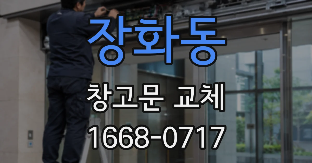 장화동 창고문 교체