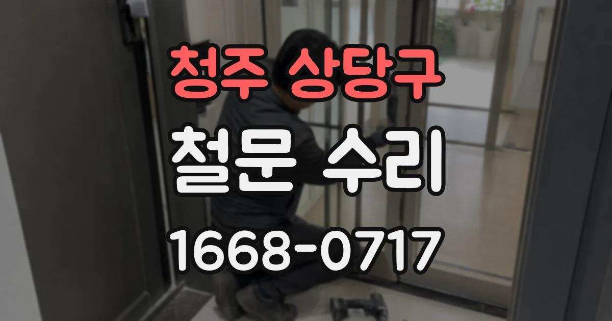 청주 상당구 철문 수리