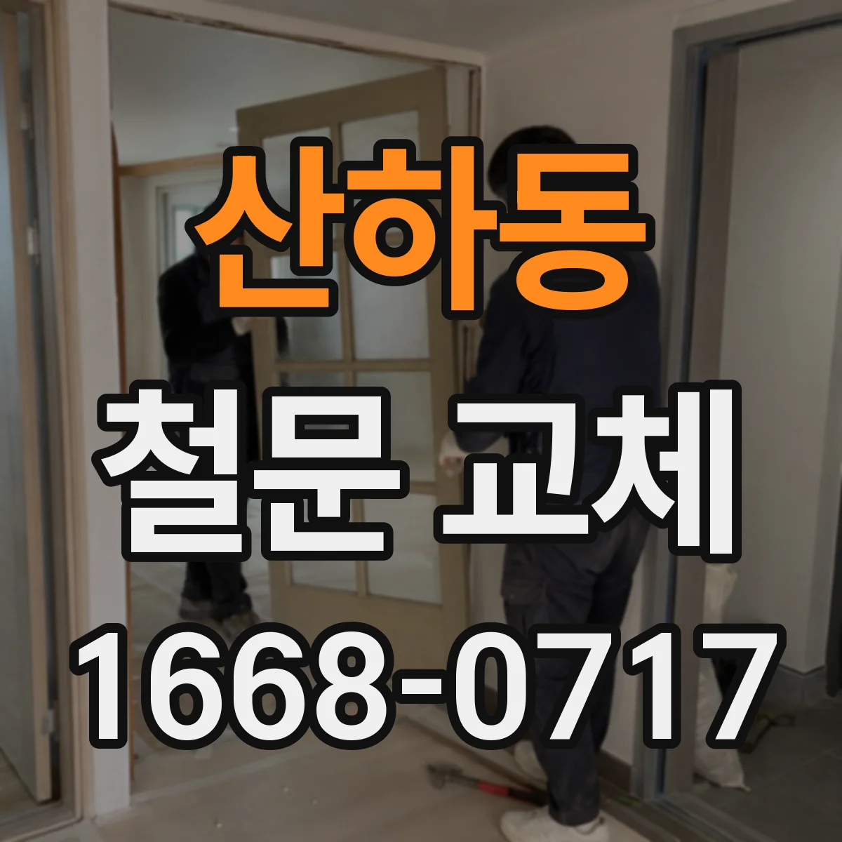 산하동 철문 교체