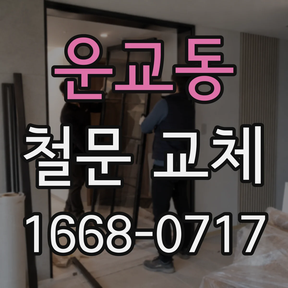 운교동 철문 교체