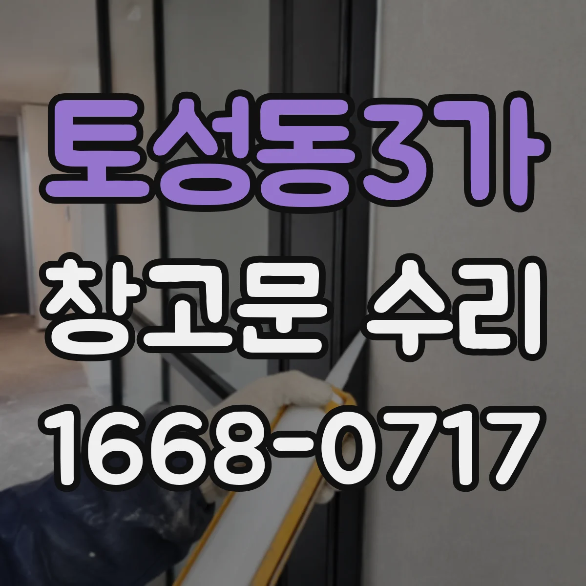 토성동3가 창고문 수리