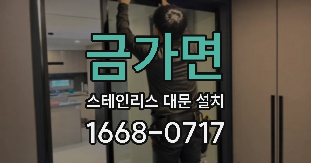 금가면 스테인리스 대문 설치