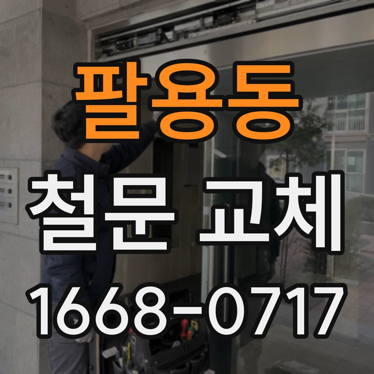 팔용동 철문 교체