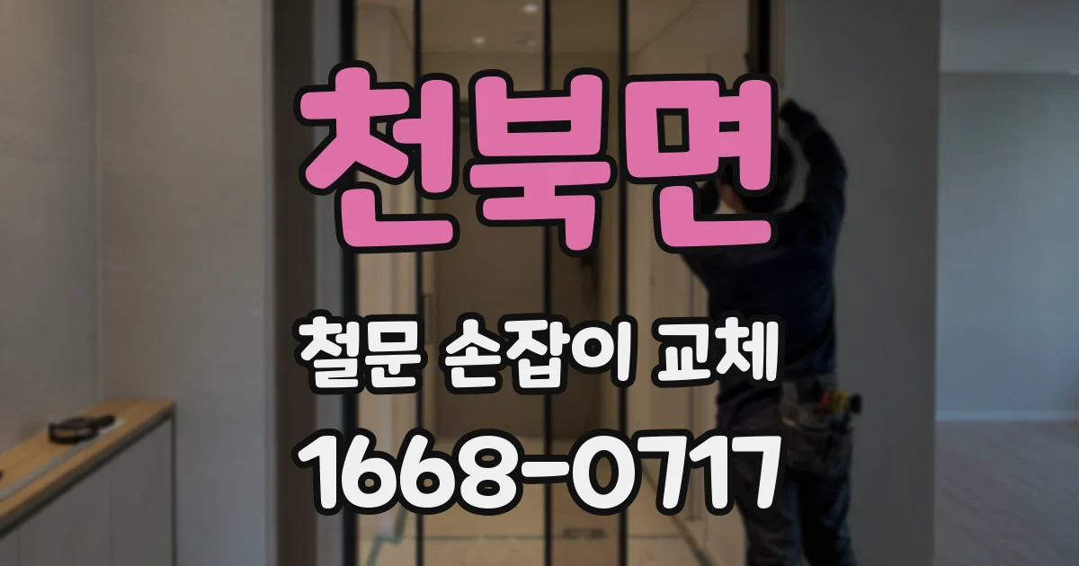 천북면 철문 손잡이 교체