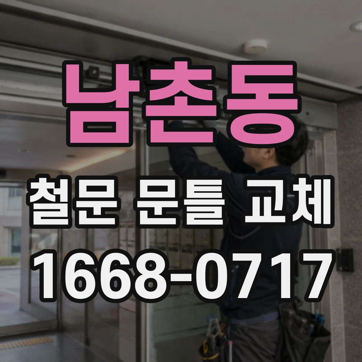 남촌동 철문 문틀 교체