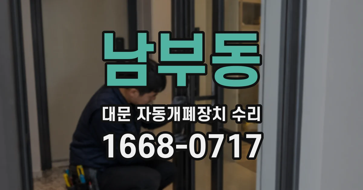남부동 대문 자동개폐장치 수리