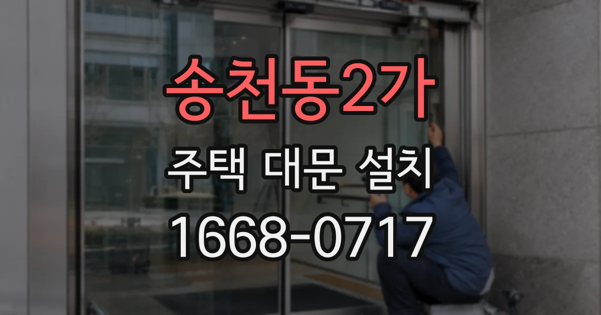 송천동2가 주택 대문 설치