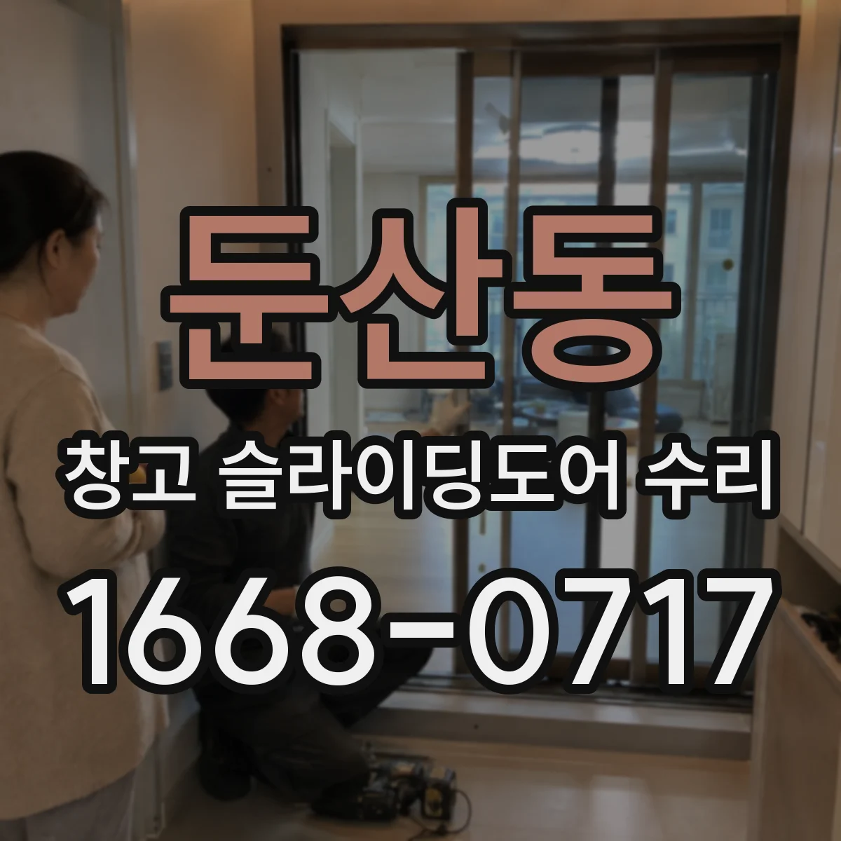둔산동 창고 슬라이딩도어 수리