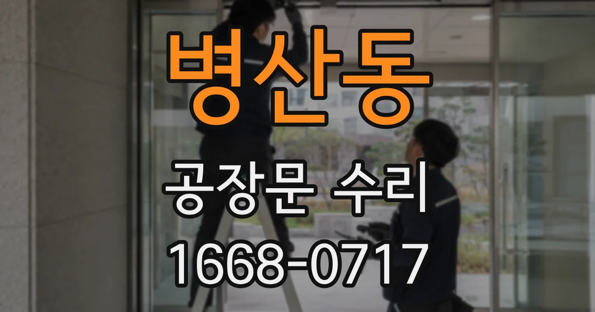병산동 공장문 수리