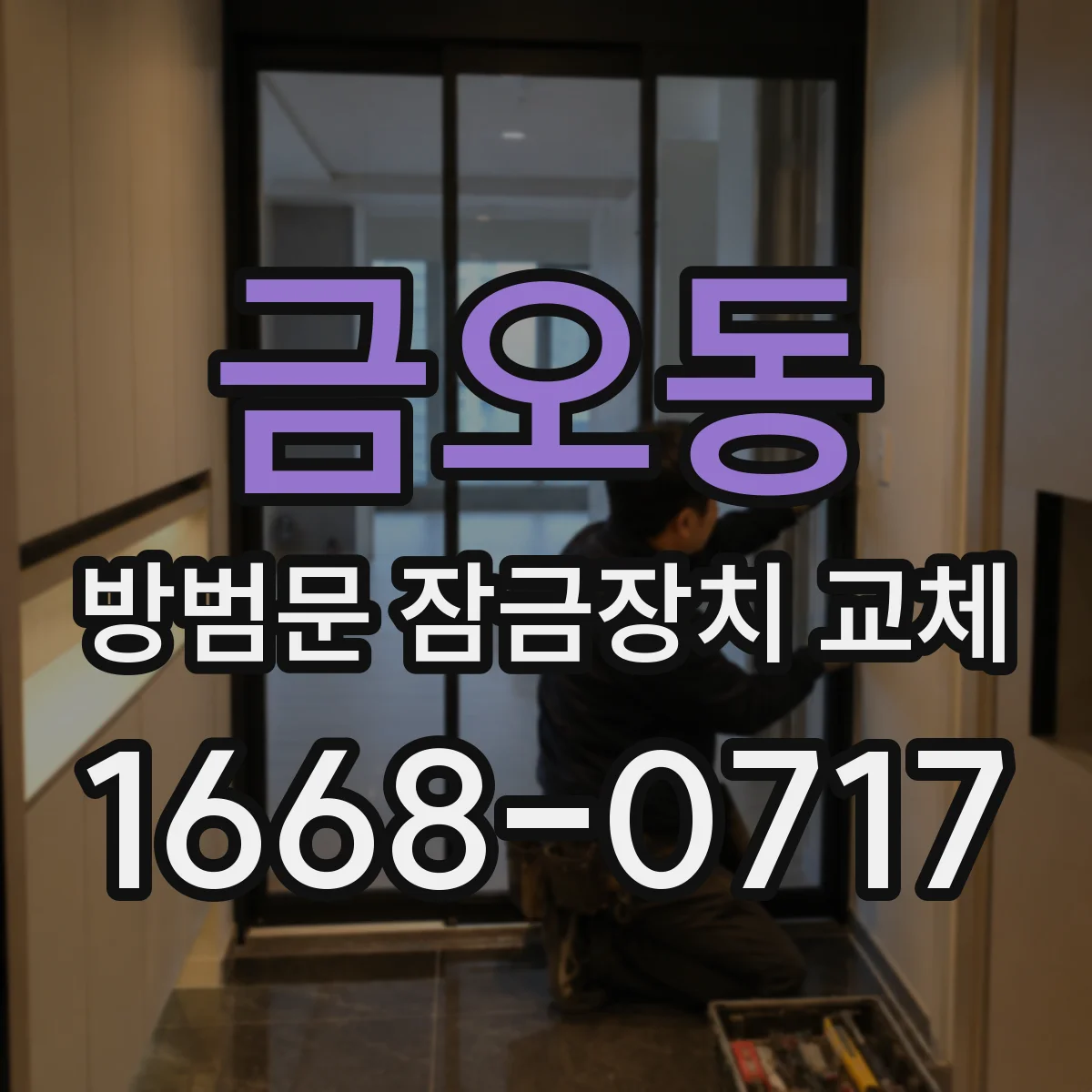 금오동 방범문 잠금장치 교체