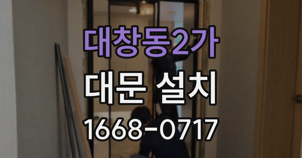 대창동2가 대문 설치